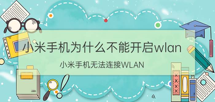 小米手机为什么不能开启wlan 小米手机无法连接WLAN